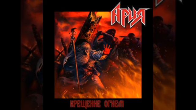Ария Крещение огнём перезагрузка смотреть онлайн