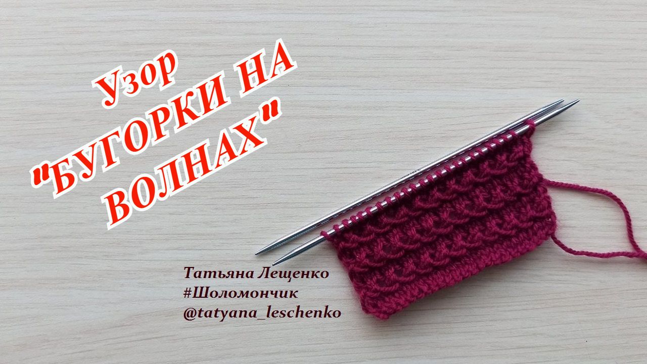 Узор спицами "БУГОРКИ НА ВОЛНАХ" смотреть онлайн