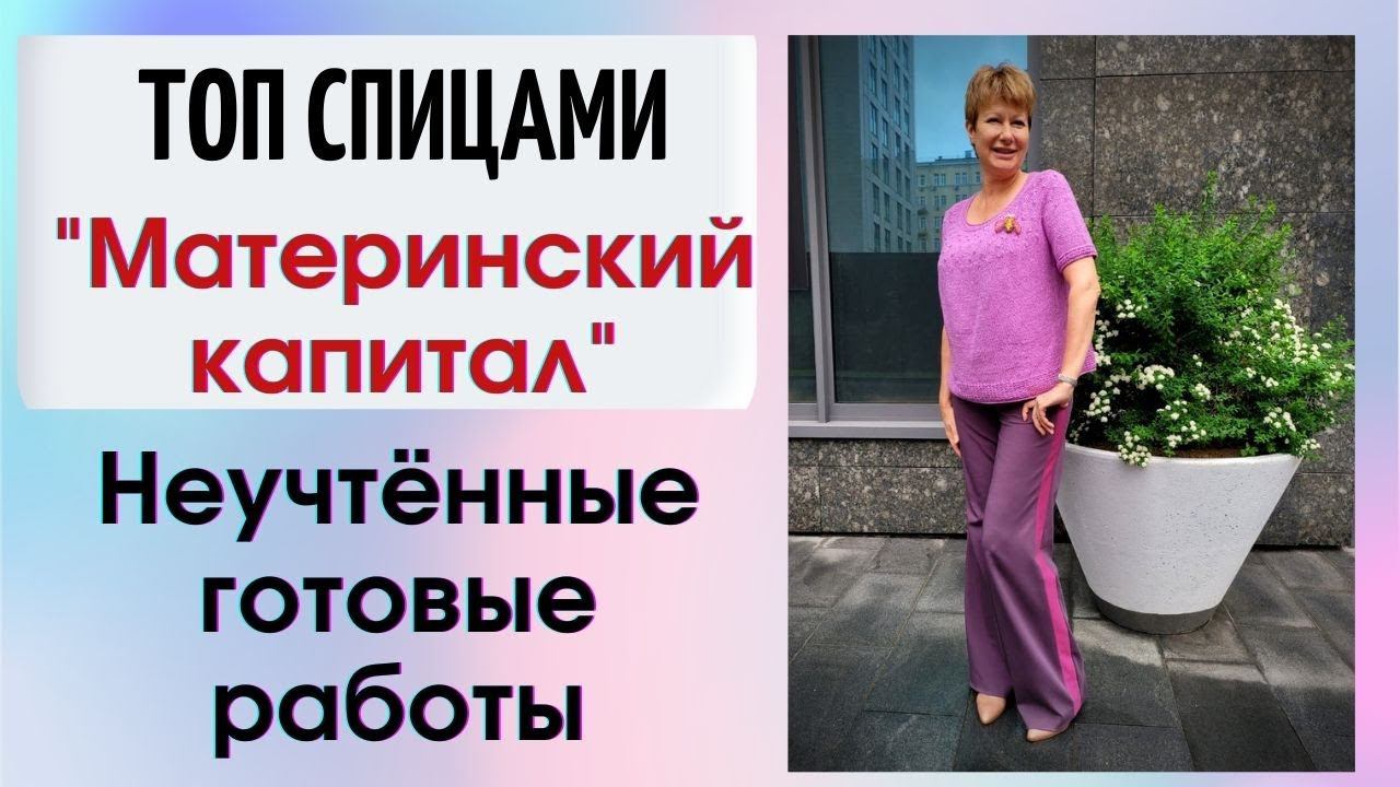 Топ спицами "Материнский капитал" || Неучтёнка || И Питер глазами москвича смотреть онлайн