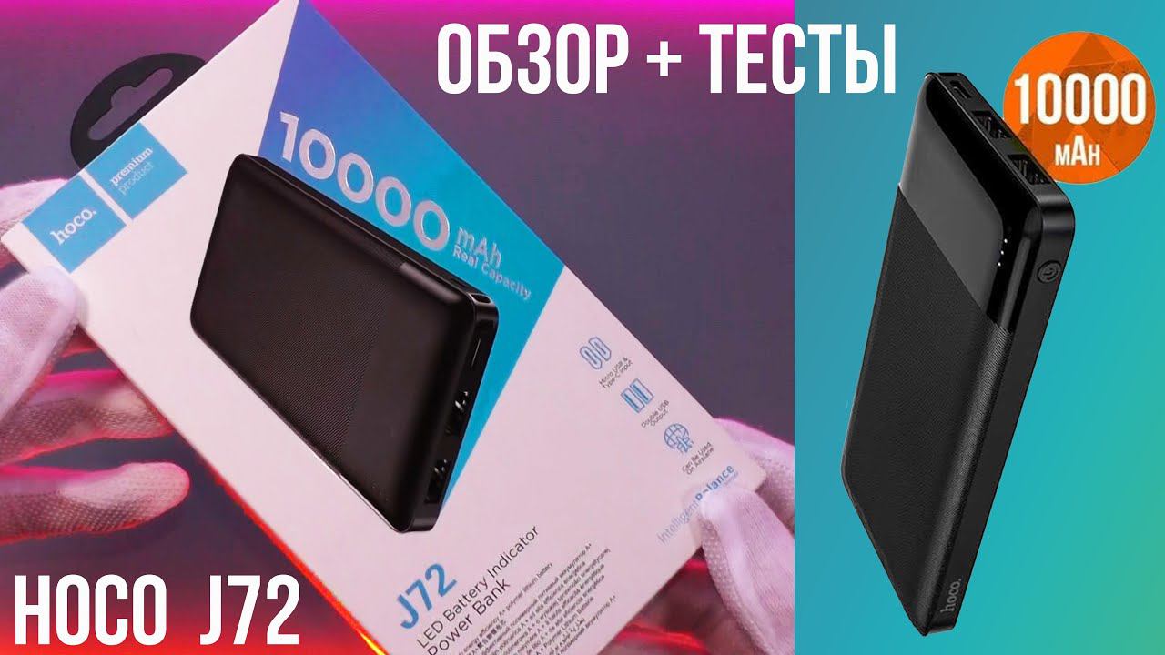 Повербанк Hoco J72 на 10000 mAh - Самый дешёвый и простой смотреть онлайн