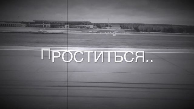 ПРОСТИТЬСЯ.. смотреть онлайн