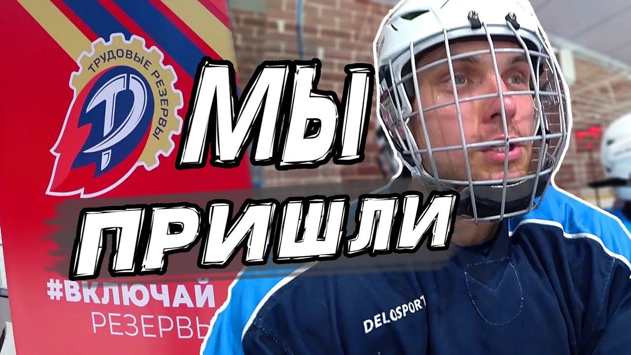 Стальные Крылья в Трудовых Резервах Начало хоккейного сезона Влог смотреть онлайн