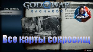 God of War: Ragnarok Все карты сокровищ
