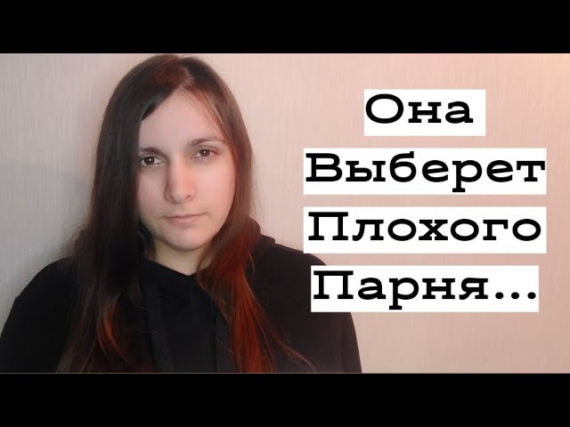 Почему ОНА выберет ПЛОХОГО парня? смотреть онлайн