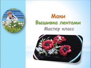 Маки вышивка лентами часть 2/Poppies embroidery ribbons