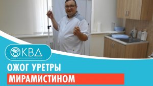 ? Ожог уретры мирамистином. Клинический случай №286