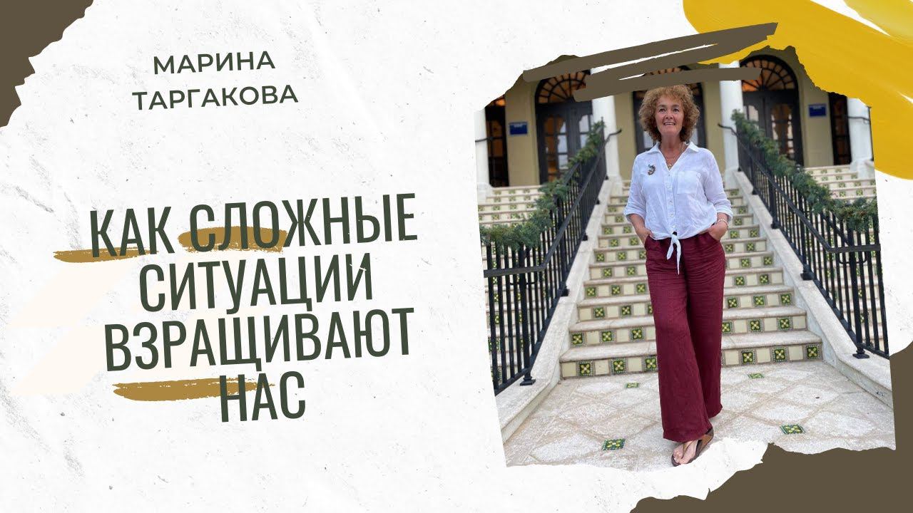 Как сложные ситуации взращивают нас Марина Таргакова смотреть онлайн