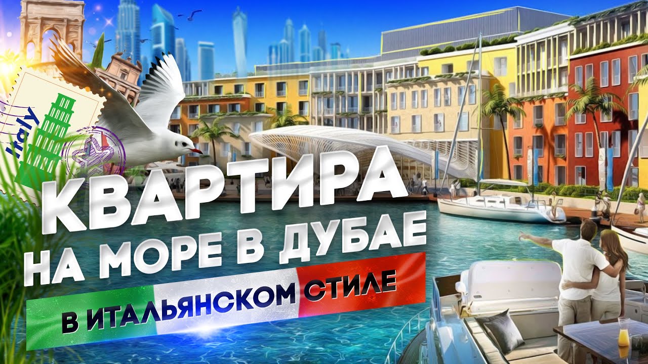 ? Квартира на море в Дубае в итальянском стиле Портофоино