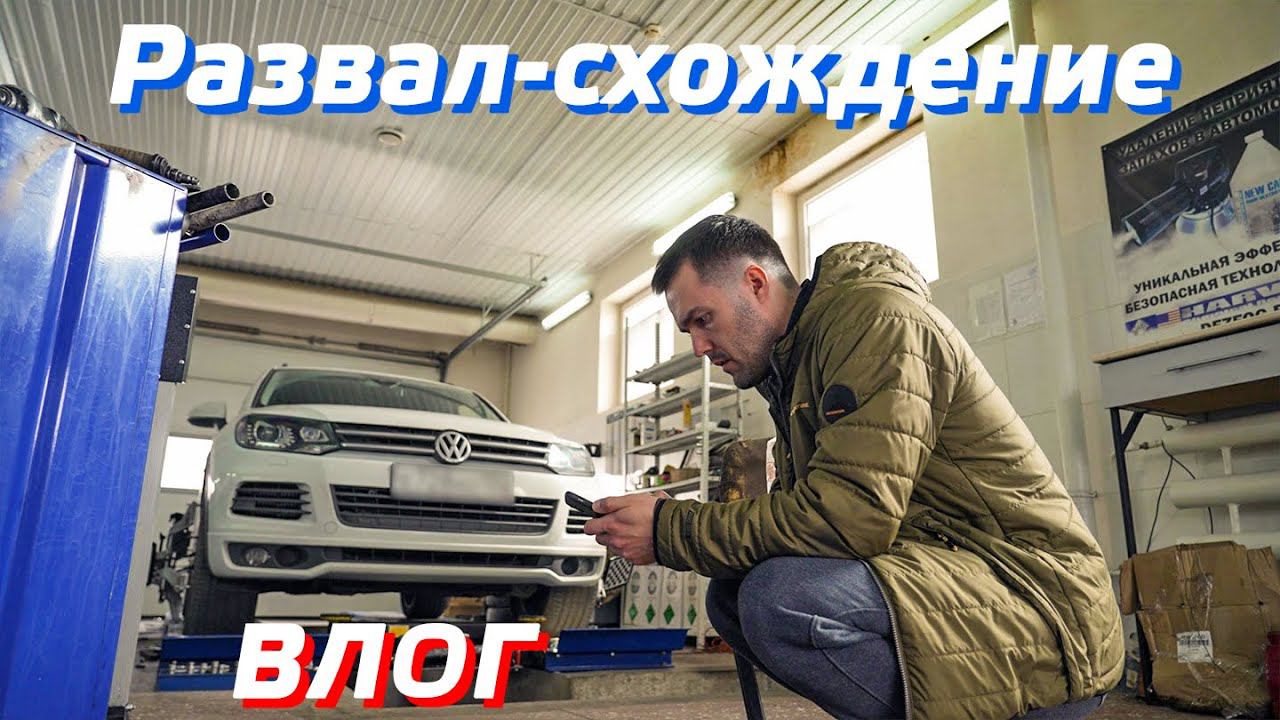 ПОЧЕМУ ЖРЕТ РЕЗИНУ / КАК СДЕЛАТЬ РАЗВАЛ-СХОЖДЕНИЕ 3D / РЕГУЛИРОВКА УГЛОВ УСТАНОВКИ КОЛЕС / ВЛОГ ?! смотреть онлайн