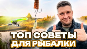 ТОП советы для рыбалки!
