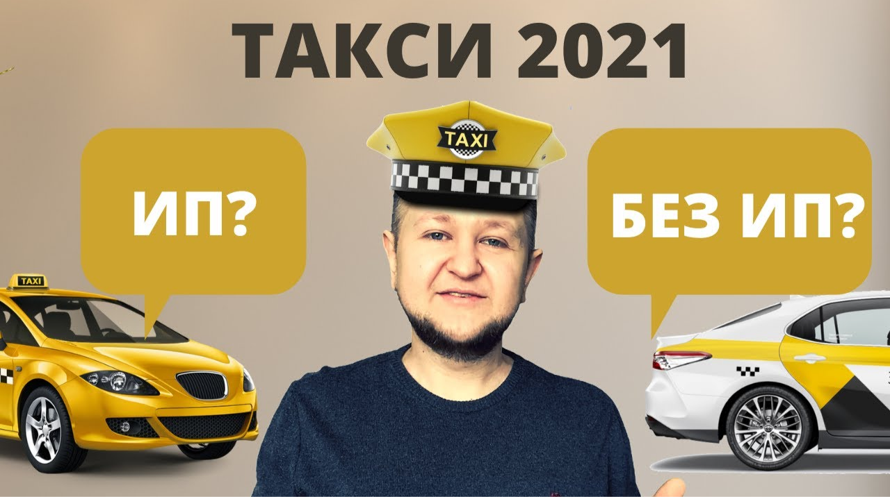 ИП для такси в 2022 / Таксист без ИП: так можно? / ИП для такси: плюсы и минусы /Самозанятый в такси