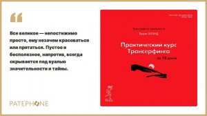 Вадим Зеланд «Практический курс Трансерфинга за 78 дней». Аудиокнига. Читает Михаил Черняк