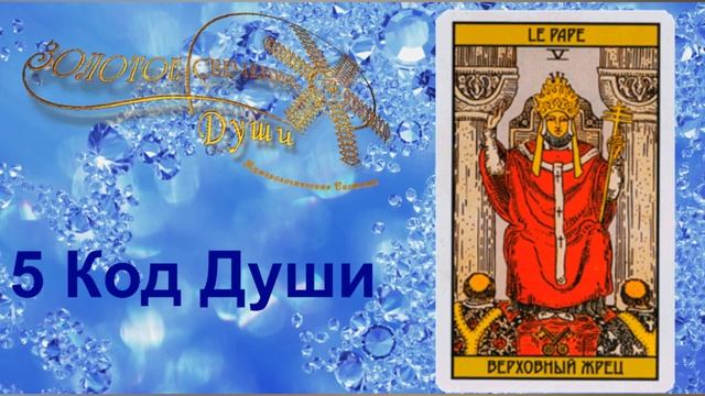 5 Код Души смотреть онлайн