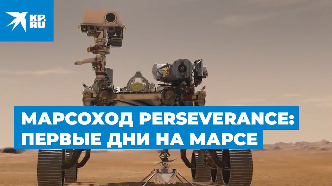 Марсоход Perseverance: первые дни на Марсе