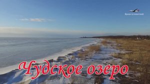 Чудское озеро с высоты / Чем оно знаменито