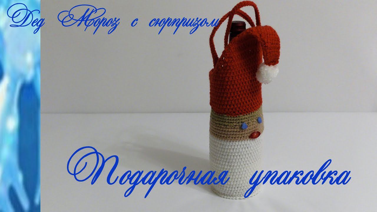 #110. Дед Мороз с сюрпризом. Подарочная упаковка. смотреть онлайн