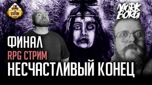 Ролевка | MÖRK BORG | Несчастливый конец