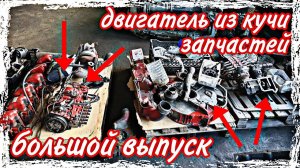 Сборка двигателя из кучи запчастей///большой выпуск