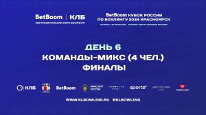BetBoom Кубок России 2024 | Командные соревнования-смешанные (4 человека) 15:20 - матч за 3 место