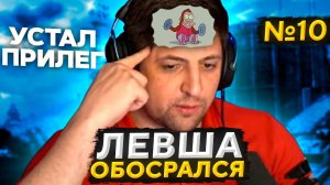 ЛЕВША ОБОСРАЛСЯ! Выпуск 10