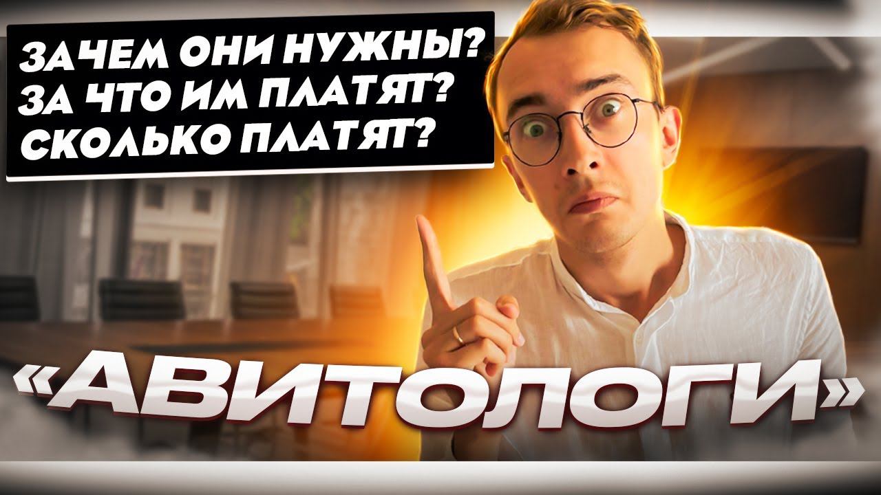 Удаленная работа АВИТОЛОГОМ. Секреты и фишки Авитолога. ЗАРАБОТОК с нуля.