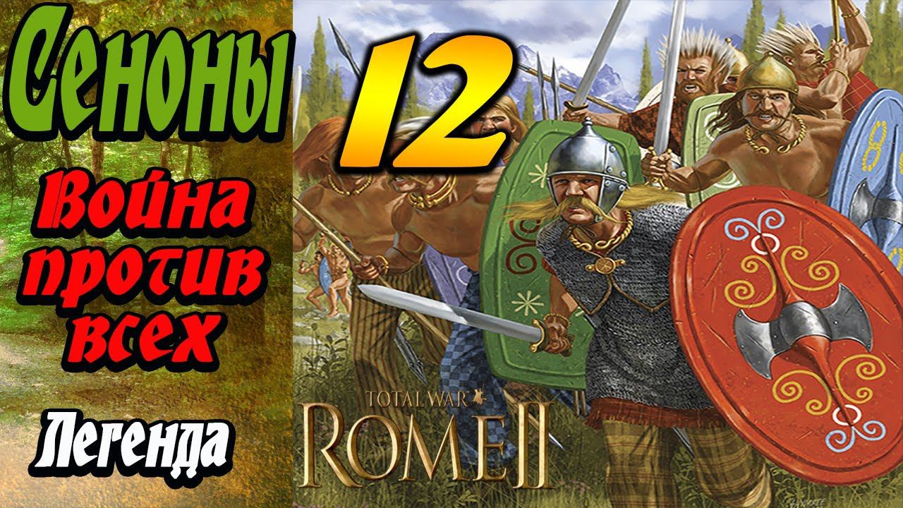 Сеноны №12 | Война со всеми | Легенда | Total War Rome 2 смотреть онлайн