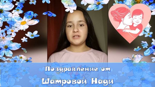 _Признание любимой мамочке_ - поздравление от Шатровой Нади.mp4 смотреть онлайн