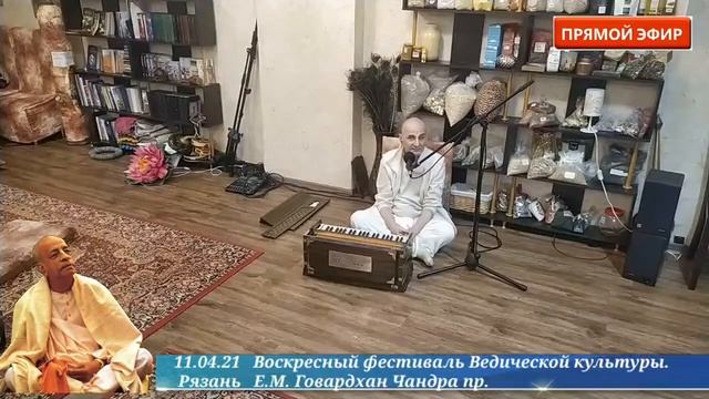 11.04.21 Баланс духовного и материального. Е. М. Говардхан Чандра пр. смотреть онлайн