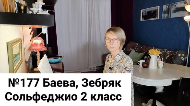 №177 Баева, Зебряк Сольфеджио 2 класс промо смотреть онлайн