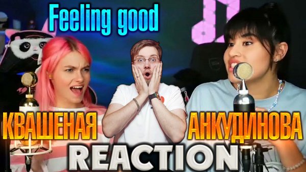 САША КАПУСТИНА И ДИАНА АНКУДИНОВА  - FEELING GOOD \ REACTION \ INSLA1DER MUSIC  \ РЕАКЦИЯ