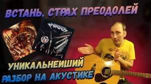 Ария - Встань страх преодолей. Акустический разбор