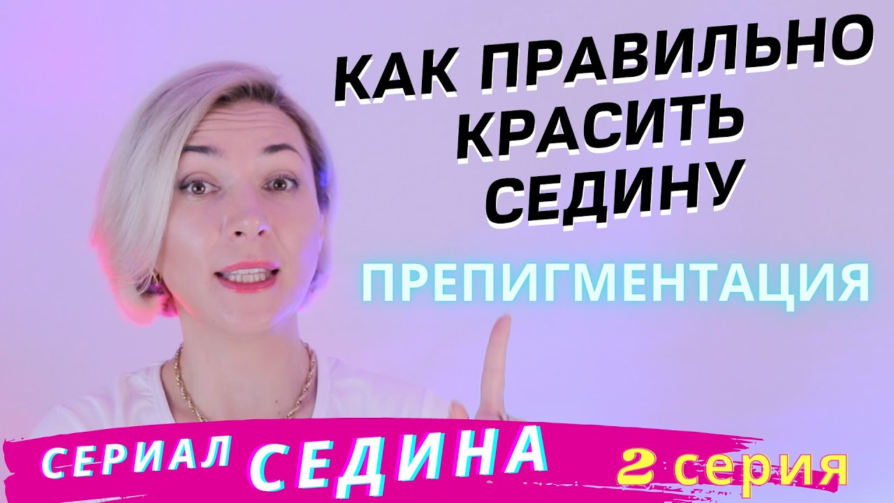 СЕДИНА! БЫСТРОЕ и Правильное Окрашивание Седины! Окрашивание седых волос самой себе дома смотреть онлайн