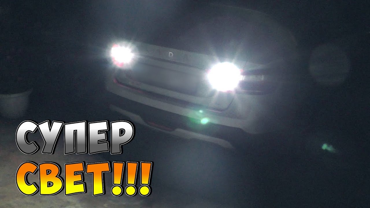 ? ДЕЛАЕМ СУПЕР ЯРКИЙ СВЕТ ЗАДНЕГО ХОДА С LED ЛАМПАМИ VANSSI T15 W16W смотреть онлайн