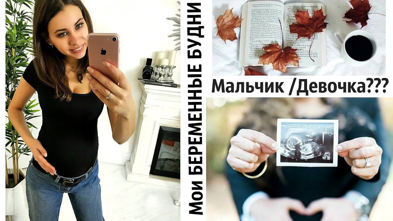 Мои БЕРЕМЕННЫЕ БУДНИ | Мальчик или Девочка???? Новый iPhone 11, заказ Sunlight смотреть онлайн