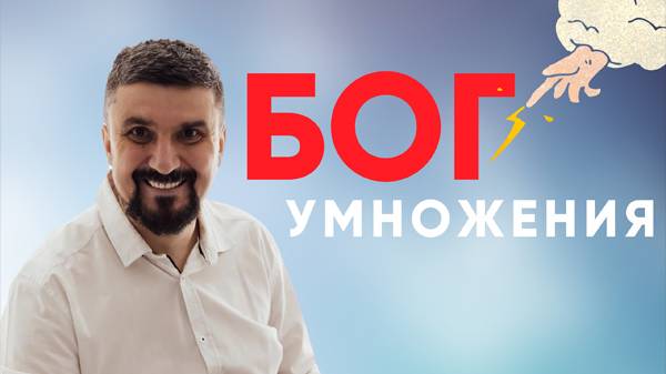 Бог умножения смотреть онлайн