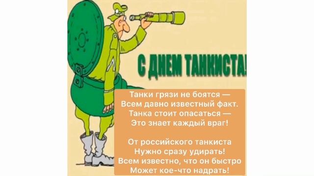 С ДНЕМ ТАНКИСТА ! 8 СЕНТЯБРЯ ДЕНЬ ТАНКИСТА ! ВИДЕО ОТКРЫТКА ! смотреть онлайн