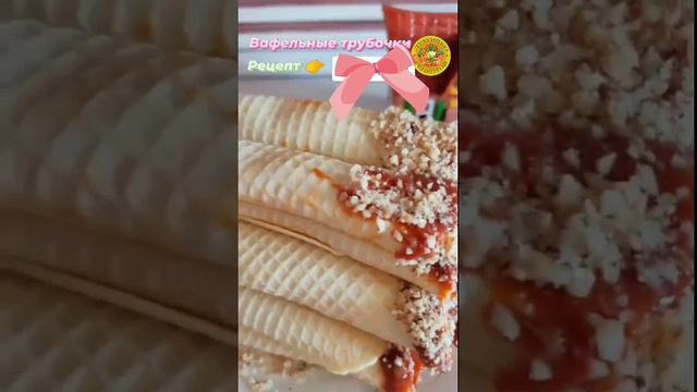 Вафельные трубочки со сгущенкой 👩🍳 смотреть онлайн