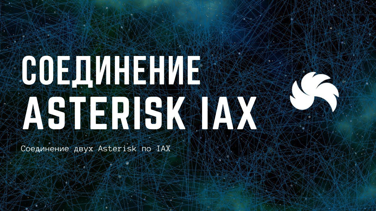 Соединение двух Asterisk по IAX смотреть онлайн