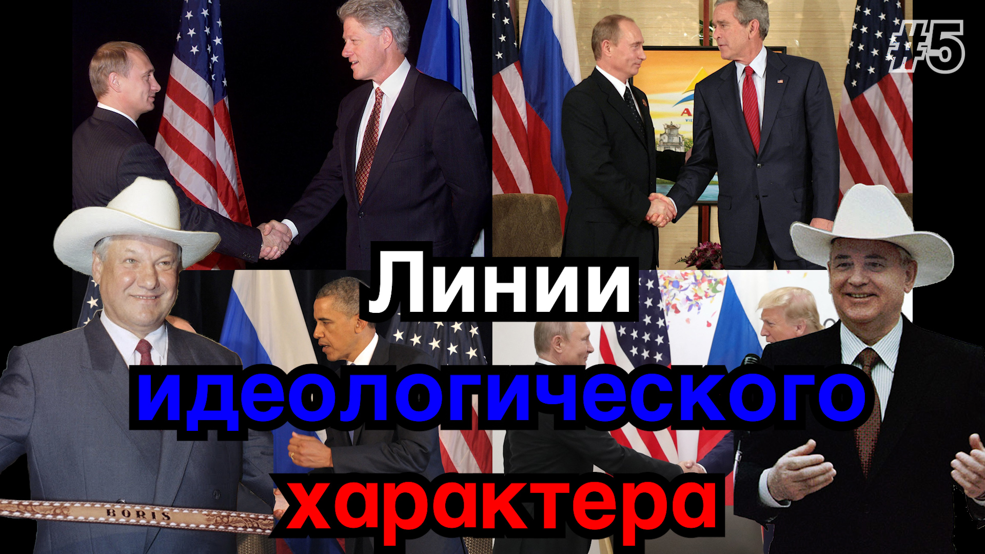 #5 Линии идеологического характера смотреть онлайн