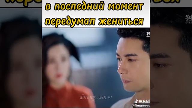 В последний момент передумал жениться...🎬 Дорама; Любовь с первого взгляда смотреть онлайн