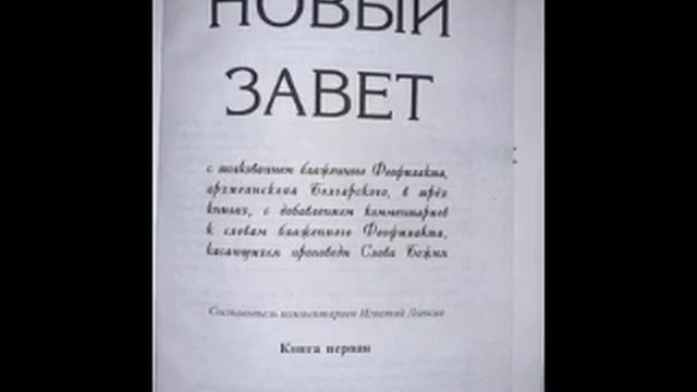 Евангельское чтение и толкование бл. Феофилакта на 12 12 2022