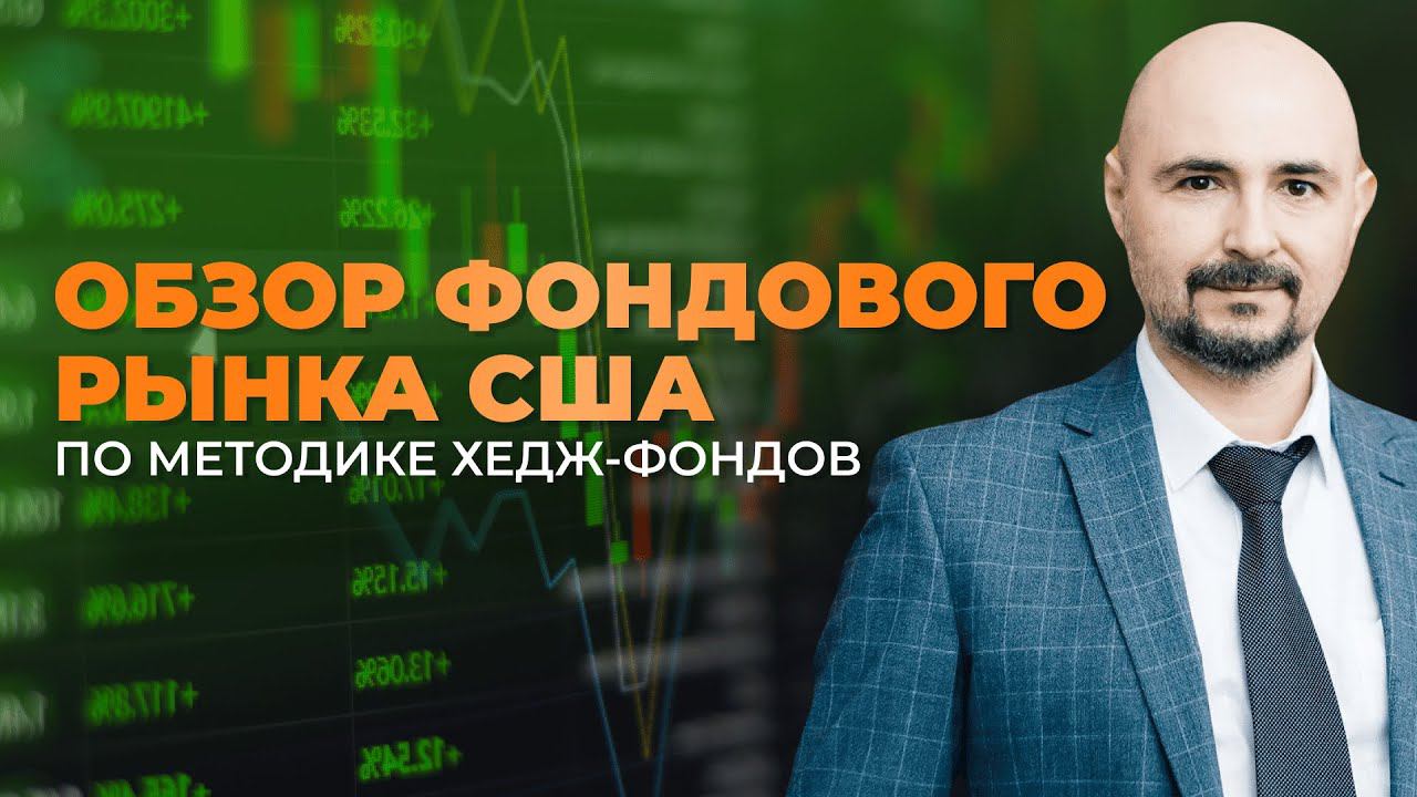 Обзор фондового рынка США от Александра Миллера смотреть онлайн