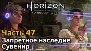 Horizon Forbidden West | Часть 47 | Прохождение | Запретное наследие | Сувенир: Элитный канатомет