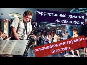 Эффективные занятия на саксофоне