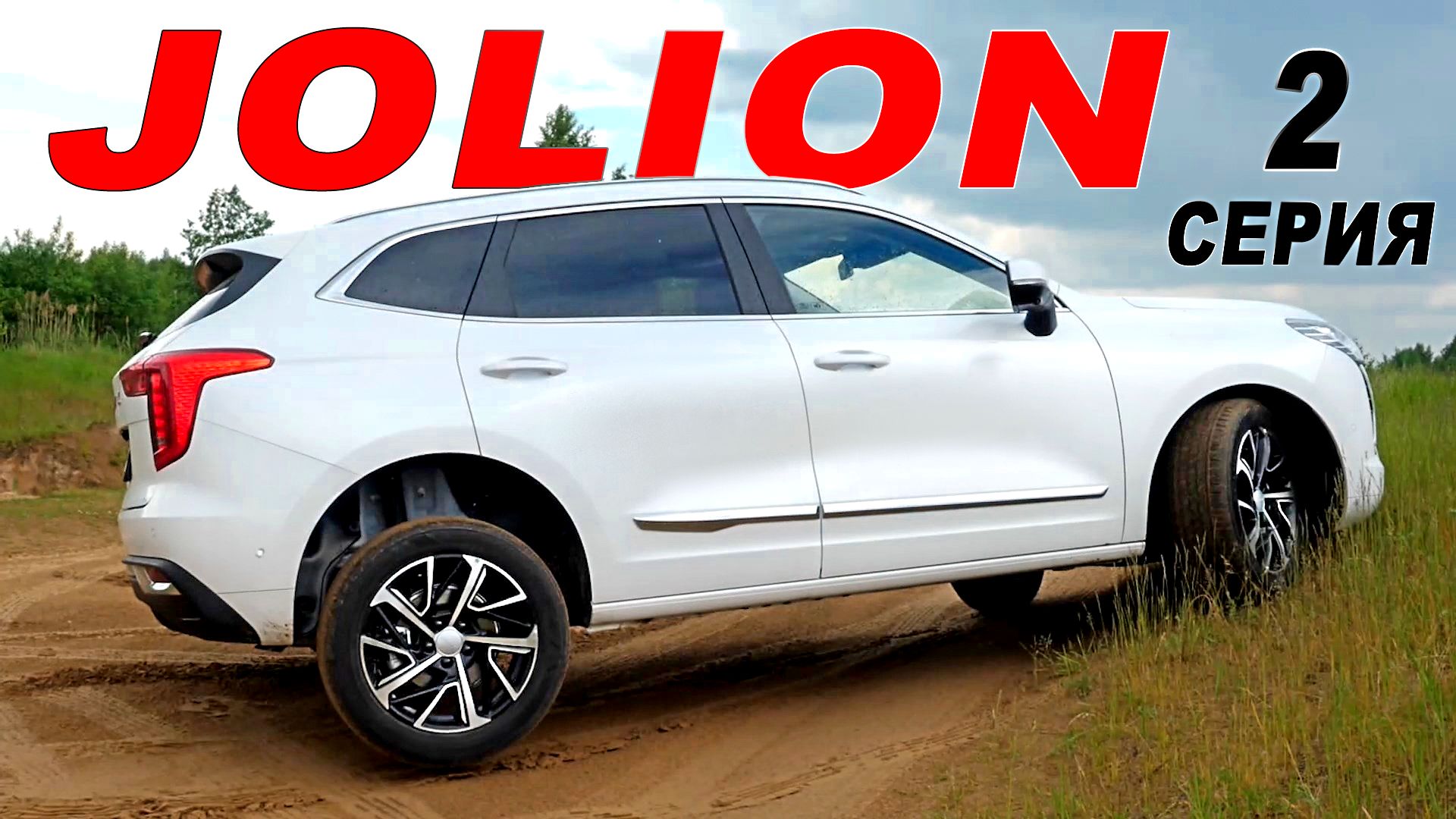 Первая ЕЗДА на Хавал ДЖОЛИОН 2021. Haval Jolion ВОПРОСЫ остались. 2 СЕРИЯ. смотреть онлайн