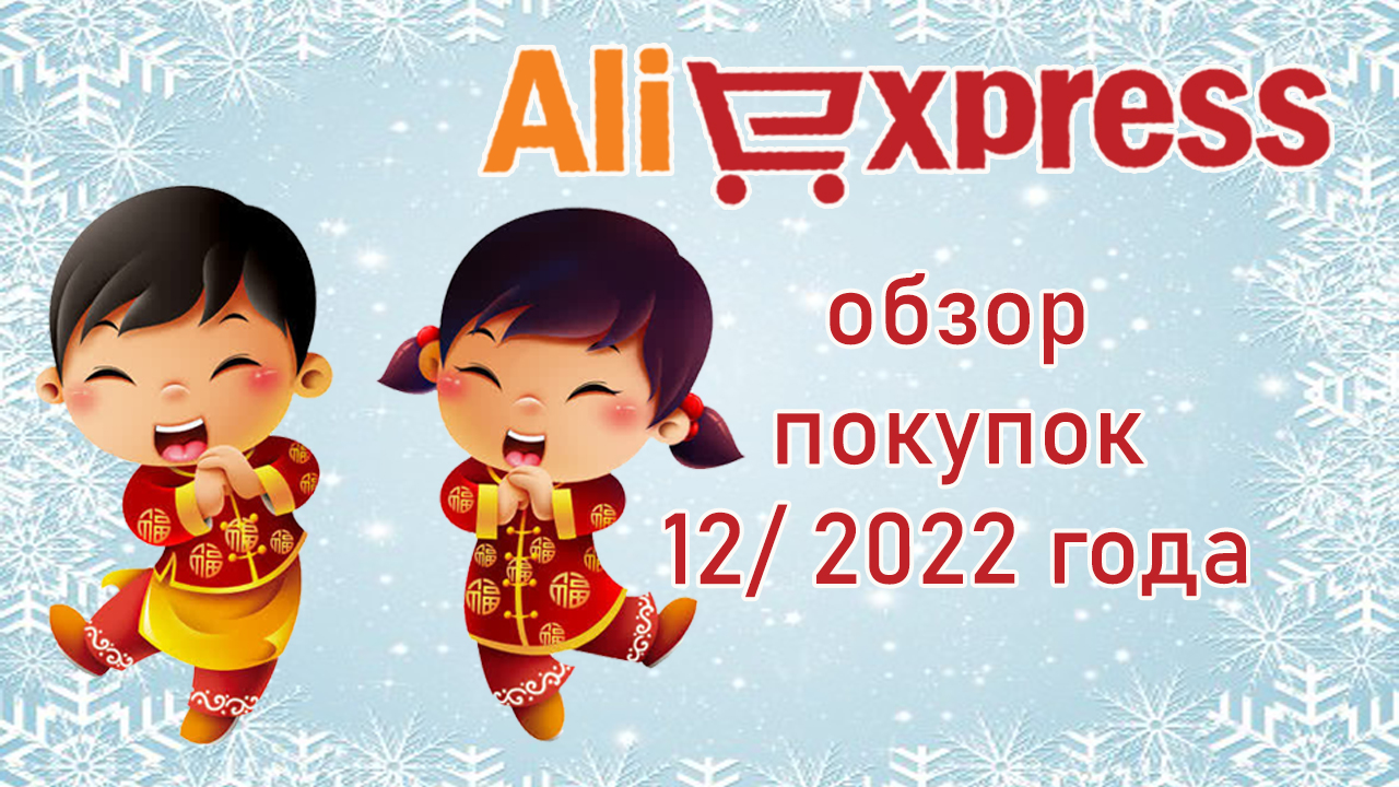 AliExpress обзор покупок 12/2022 года