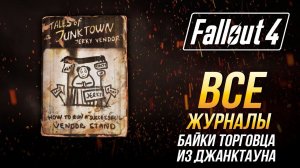 Fallout 4 - Все журналы "Байки торговца из Джанктауна"