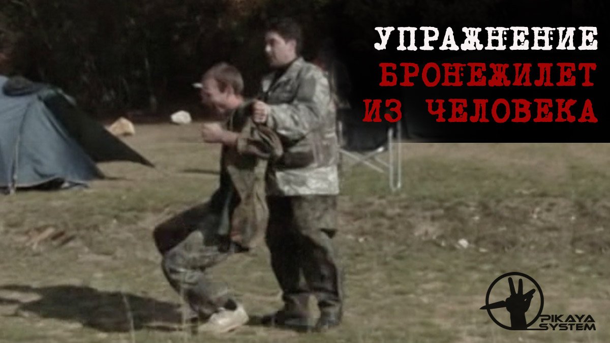 Упражнение - Бронежилет из человека