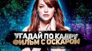 DIVAN QUIZ│УГАДАЙ ПО КАДРУ ФИЛЬМ С ОСКАРОМ