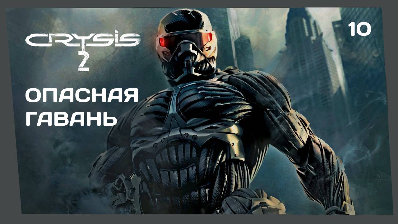 ВОКРУГ ОДИН СПЛОШНОЙ САДОМ #10 CRYSIS 2 прохождение